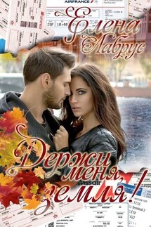 Держи меня, Земля! - Елена Лабрус
