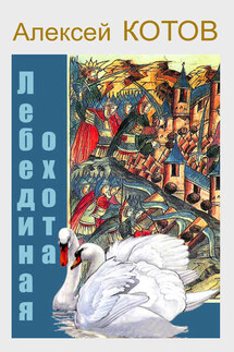 Лебединая охота - Алексей Котов
