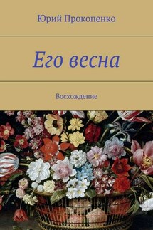 Его весна. Восхождение - Юрий Прокопенко