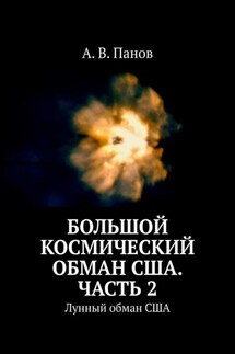 Большой космический обман США. Часть 2. Лунный обман США