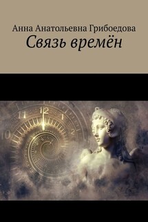 Связь времён - Анна Грибоедова