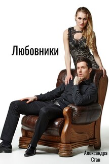 Любовники - Александра Стан, Мариса Бель
