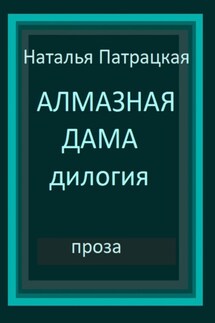 Алмазная дама. Дилогия - Наталья Патрацкая