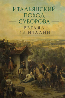 Итальянский поход Суворова: взгляд из Италии - Сборник статей, Михаил Григорьевич Талалай