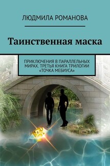 Таинственная маска. Приключения в параллельных мирах. Третья книга трилогии «Точка Мебиуса» - Людмила Романова