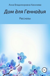 Дом для Геннадия - Анна Ханинева