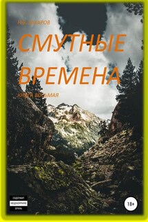 Смутные времена. Книга 8 - Николай Захаров, Анна Ермолаева