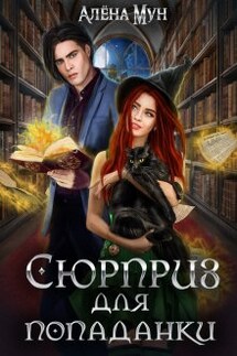 Сюрприз для попаданки - Алёна Мун