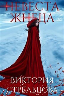 Невеста Жнеца - Виктория Стрельцова