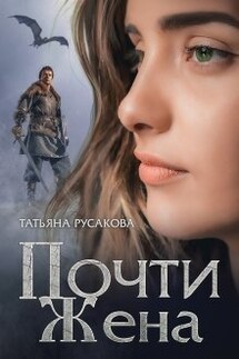 Почти жена - Татьяна Русакова