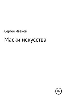 Маски искусства - Сергей Иванов