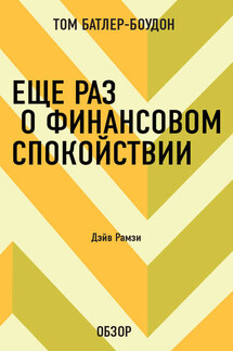 Еще раз о финансовом спокойствии. Дэйв Рамзи (обзор) - Том Батлер-Боудон