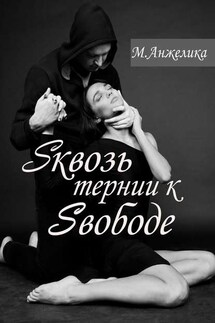 Sквозь тернии к Sвободе - Анжелика М.