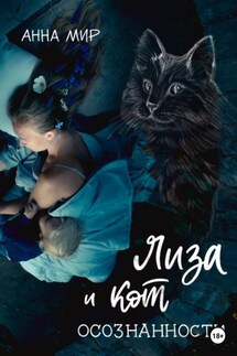 Лиза и Кот осознанности - Анна Мир
