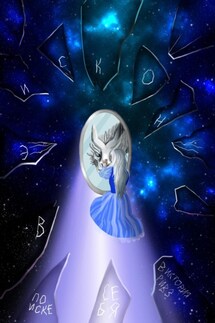 Эискон. В поиске себя - Виктория Ривз