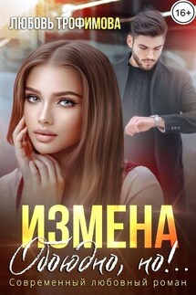 Измена. Обоюдно, но!..