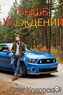 Выше убеждений - Олег Кодорский