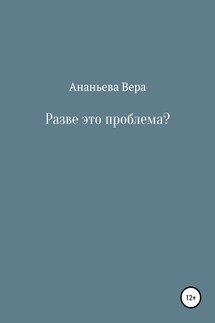 Разве это проблема? - Вера Ананьева