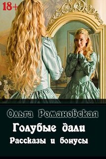 Голубые дали - Ольга Романовская