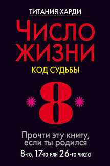 Число жизни. Код судьбы. Прочти эту книгу, если ты родился 8-го, 17-го или 26-го числа - Титания Харди