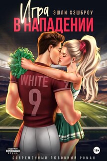 Игра в нападении - Эшли Хэшброу