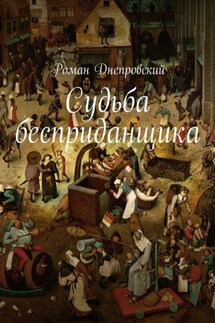 Судьба бесприданщика - Роман Днепровский