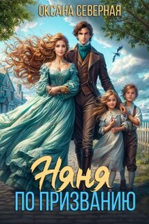 Няня по призванию - Оксана Северная