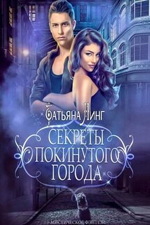 Секреты покинутого города - Татьяна Линг
