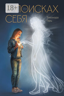 В поисках себя