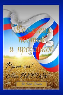 Коллегия поэтов и прозаиков. Ко Дню России - Александр Малашенков