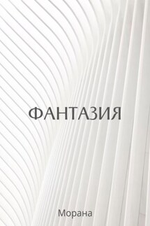 Фантазия - Морана