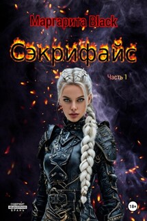 Сэкрифайс. Часть 1. - Маргарита Black
