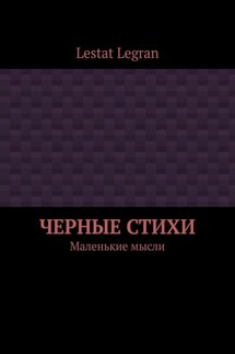 Черные стихи. Маленькие мысли