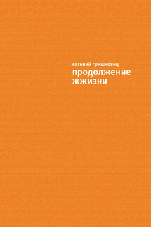 Продолжение ЖЖизни - Евгений Гришковец