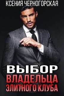 Выбор владельца элитного клуба - Ксения Черногорская