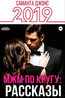 МЖМ по кругу: Рассказы 2019 - Саманта Джонс
