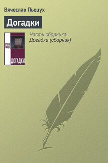 Догадки - Вячеслав Пьецух