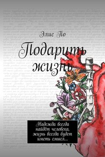 Подарить жизнь - Элис По