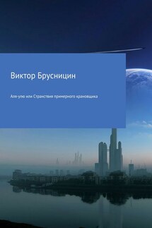 Аля-улю или Странствия примерного крановщика - Виктор Брусницин