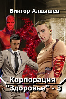 Корпорация «Здоровье» – 3 - Виктор Алдышев