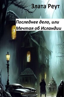 Последнее дело, или Мечтая об Исландии - Злата Реут