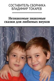 Незнакомые знакомые сказки для любимых внуков - Коллектив авторов, Владимир Токарев