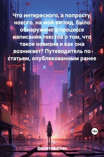Что интересного, а попросту, нового, на мой взгляд, было обнаружено в процессе написания текстов о том, что такое новизна и как она возникает? Путеводитель по статьям, опубликованным ранее - Иван Филатов