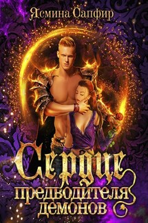 Сердце предводителя демонов. Хортон - Ясмина Сапфир