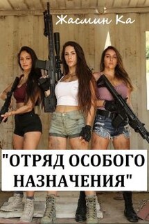 "Отряд особого назначения". - Жасмин Ка