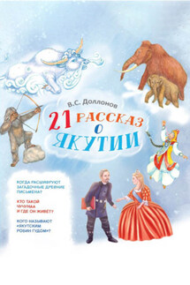 21 рассказ о Якутии - Владислав Доллонов