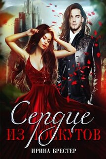 Сердце из лоскутов - Ирина Брестер