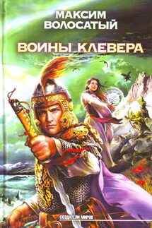 Воины Клевера - Максим Волосатый