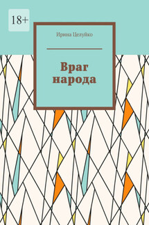 Враг народа - Ирина Целуйко