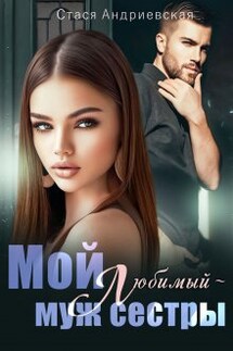 Мой любимый - муж сестры - Стася Андриевская